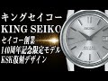 【キングセイコー】クラシックなケースが目を引くセイコー140周年限定モデル SDKA001 （実機レビュー）