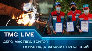 TMC LIVE выпуск 91