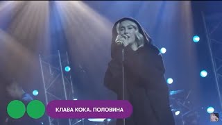 Клава Кока - Половина