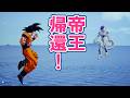 DBZ カカロット 蘇る復活のフリーザ!帝王の帰還!」DRAGON BALL Z KAKALOT