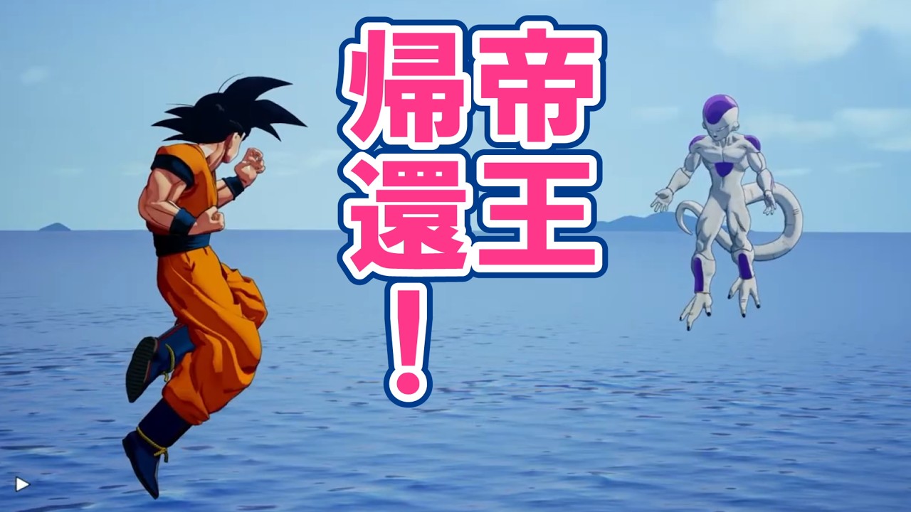 DBZ カカロット 蘇る復活のフリーザ!帝王の帰還!」DRAGON BALL Z KAKALOT