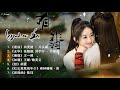 [有翡] Legend Of Fei OST||FULL OST ||《逐浪》尚雯婕 - 片头曲,《无华》张靓颖、刘宇宁 - 片尾曲