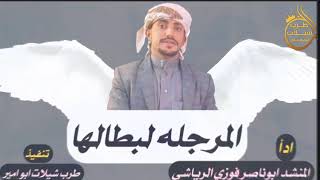 شيله طناخه حماسيه المرجله لبطالها جديد المنشد ابوناصر فوزي الرياشي 2019