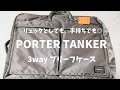 PORTERタンカー3wayリュック｜新色シルバーグレーの外観・収納力