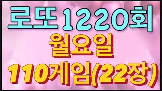 로또 1220회 자동 월요일 110게임22장