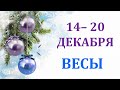 ♎ ВЕСЫ. 🎁 С 14 по 20 ДЕКАБРЯ 2020 г. ✨ Таро прогноз