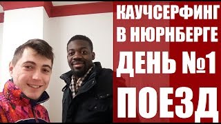 Поезд в Нюрнберг, метро, Каучсерфинг, как найти жилье бесплатно. Как живут в Баварии. Rukzak