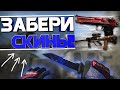 ЛУЧШИЕ СКИНЫ КС ГО до 1$ - Собрал ИНВЕНТАРЬ CS:GO ДЛЯ ВАС, который МОЖНО ЗАБРАТЬ!