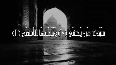 سورة الأعلى بصوت القارئ صلاح الباجي...🌸🤍