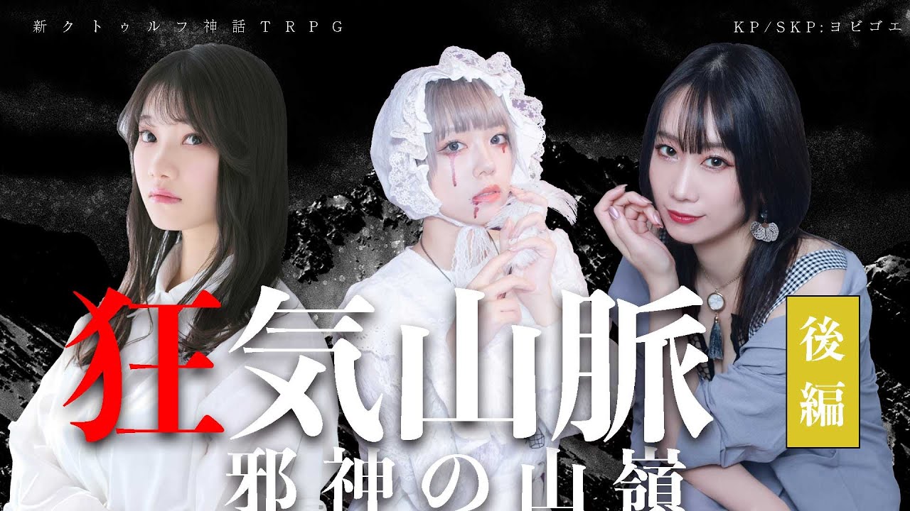 【新クトゥルフ神話TRPG】狂気山脈～邪神の山嶺～ 後編 PL：加々見千懐、郷咲あやね、松木わかは【
