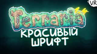 Как установить красивый русский шрифт на Terraria 1.4 / [Terraria Гайд]