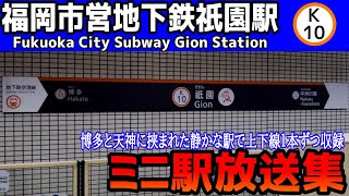 福岡市営地下鉄祇園駅ミニ駅放送集