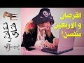 تعاشب شاي 160 القرصان و الآربعين منفسن