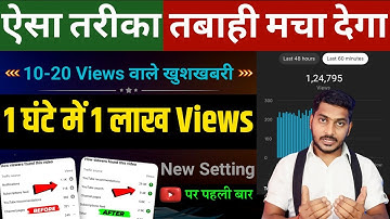 ये तरीका तबाही मचा देगा 😳 4-5 Views वाले जरूर देखें | 1 घंटे में 100k+ Views आयेंगे | new setting