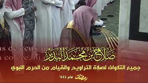 جميع تلاوات صلاح البدير لصلاة التراويح والقيام من عام ١٤٤٤