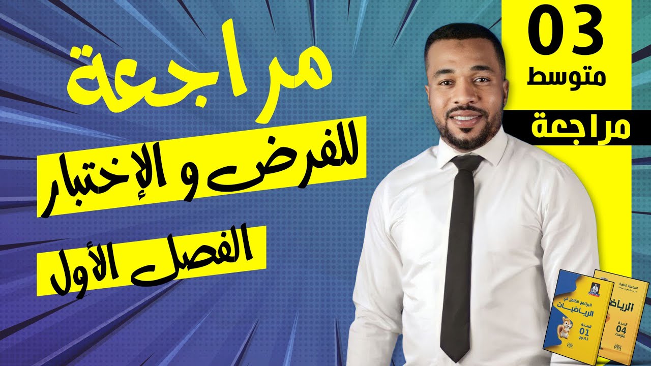 أقوى مراجعة لفرض و إختبار الفصل الأول للسنة الثالثة متوسط ⭐