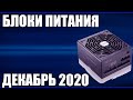 ТОП—7. Лучшие блоки питания для компьютера. Декабрь 2020 года. Рейтинг!