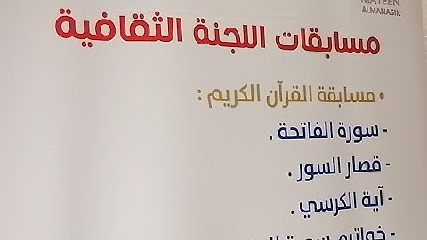 تكريم مسابقة القرآن الكريم والسنة النبوية