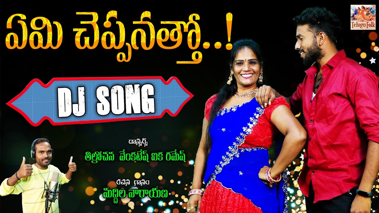 Emi Cheppanatho  || Maddila Narayana  || ఏమి చెప్పనత్తో ఎలా చెప్పనత్త ||  Folk Song || Telugu Folk