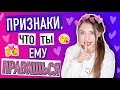 КАК ПОНЯТЬ, ЧТО ТЫ НРАВИШЬСЯ ПАРНЮ 💑 Признаки, что ты ЕМУ нравишься