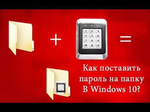 💣Как поставить пароль на Папку в Windows 10 + Как сделать её скрытой. 💣