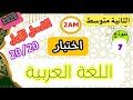 اختبار الفصل الأول في اللغة العربية للسنة الثانية متوسط 2AM الموضوع عن الوطن 