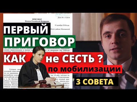 Мобилизация. ПЕРВЫЙ ПРИГОВОР. Как не сесть в тюрьму ? Адвокат разъясняет (4K)