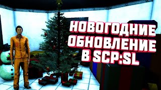 НОВЫЙ ГОД ПРИШЁЛ В SCP SECRET LABORATORY