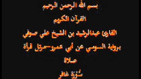 سورة غافر- برواية السوسي عن أبي عمرو-مرتل قرأة صلاة-القارئ عبدالرشيد بن الشيخ علي صوفي