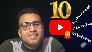 كيف تنجح على يوتيوب وتظهر بين القنوات المقترحة / أهم 10 نصيحة لازم تعرفهم !!!