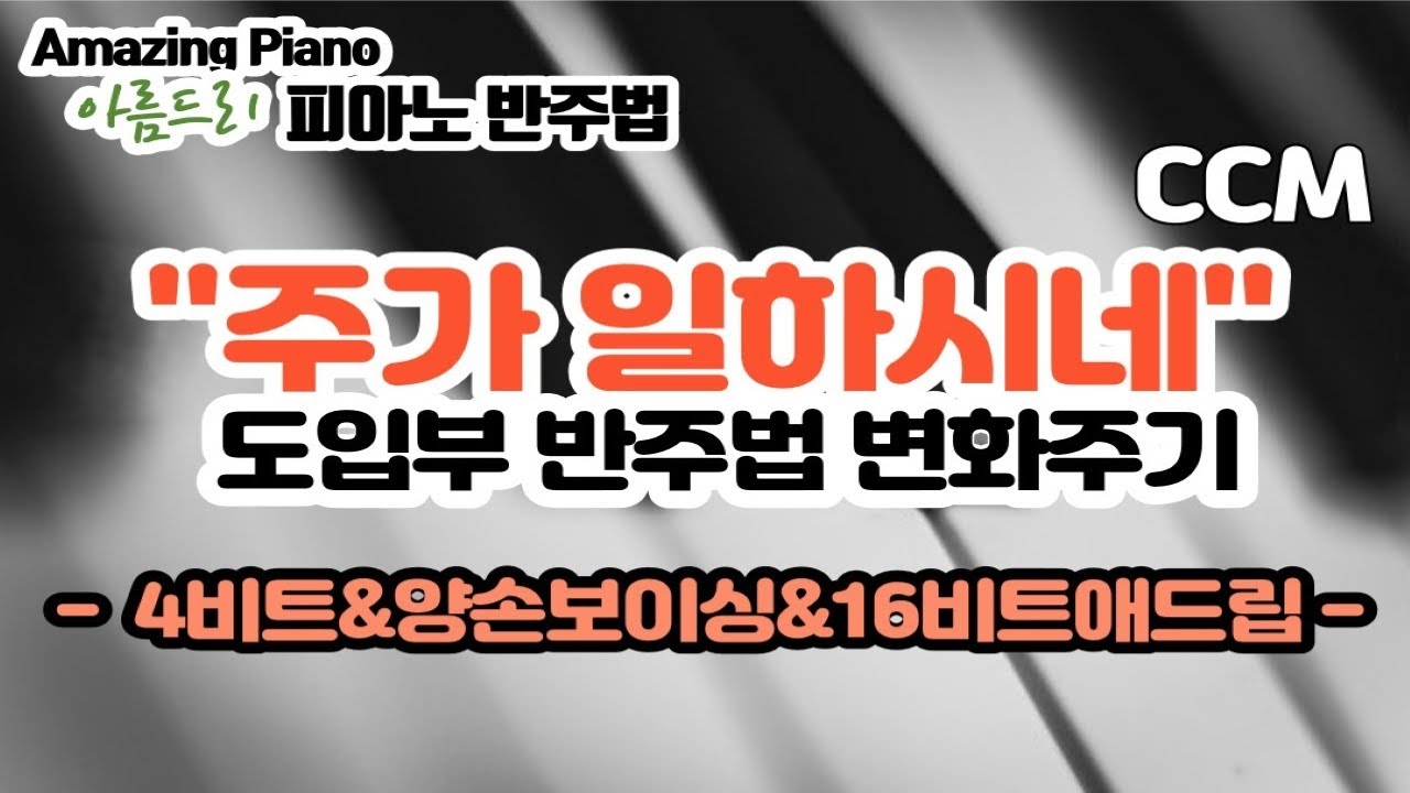 주가 일하시네 피아노 반주법(도입부 반주법 변화) - 4비트&양손보이싱&16비트애드립 [AmazingPiano]
