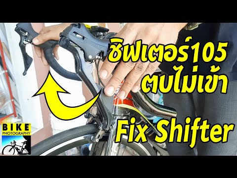 วิธีแก้ไขชิฟเตอร์ Shimano105 R7000 กดไม่เข้า | ชิฟเตอร์ตบไม่เข้า | How to fix a Shimano 105 shifter