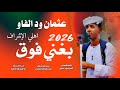 جديد 2026الفنان عثمان ود الفاو بغني فوق اهلي الإشراف