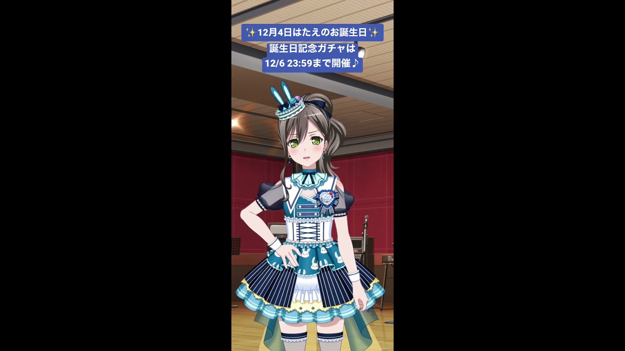 バンドリ 花園たえ バースデー たえ誕生日記念 Precious birthday！ガチャ 花園たえ #Shorts