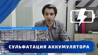 Сульфатация аккумулятора. Почему происходит, как восстановить, как не допустить сульфатацию