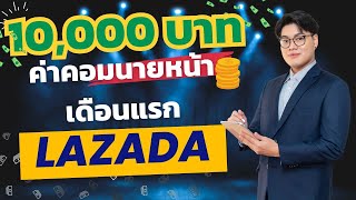 Lazada Affiliate เดือนแรก ได้ค่าคอมเกือบ 10,000 บาท ทำยังไง!