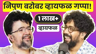 मला हे सगळ प्रामाणिकपणे आवडतं का? ft. Nipun Dharmadhikari | भाग २२ | Marathi podcast