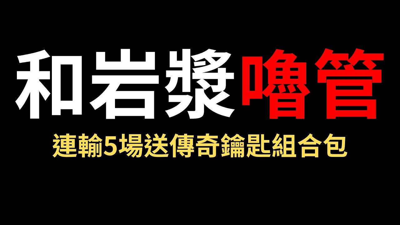 雙排，連輸5場送傳奇鑰匙組合包 縮圖