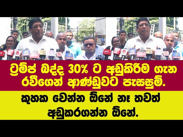 ට්‍රම්ප් බද්ද 30% ට අඩුකිරීම ගැන රවීගෙන් ආණ්ඩුවට පැසසුම්.කුහක වෙන්න ඕනේ නෑ තවත් අඩුකරගන්න ඕනේ.
