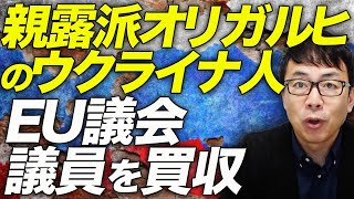 ロシアカウントダウン！親露派オリガルヒのウクライナ人、Eu議会議員を買収？！続々と集まる西側兵器や砲弾。戦争の勝利は諦め情報工作頼み？？｜上念司チャンネル ニュースの虎側