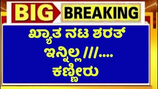     .. | actor sharath today big news latest news in Kannada