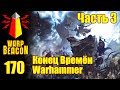 ВМ 170 Либрариум - Конец Времён Warhammer End Times / часть 3