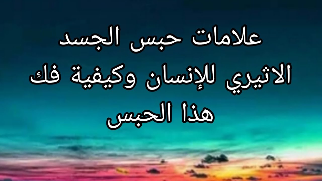 علامات حبس الجسد الاثيري للإنسان وكيفية فك هذا الحبس
