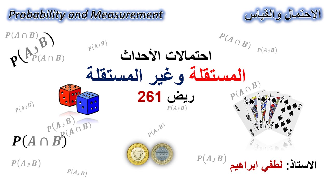 إحتمالات الأحداث المستقلة والأحداث غير المستقلة