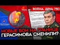 ВОЙНА. ДЕНЬ 750. РДК И ЛЕГИОН &quot;СВОБОДА РОССИИ&quot; ПРОДОЛЖАЮТ ОПЕРАЦИЮ/ ГЕРАСИМОВА СМЕНИЛИ?