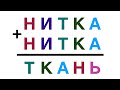 Нитка + нитка = ткань ( Математический РЕБУС )