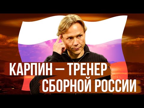Карпин – тренер сборной России / Рекорд Краснодара / Старт РПЛ