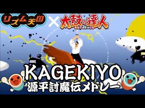 【リズム天国×太鼓の達人MAD】KAGEKIYO