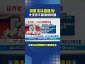 冬至撞天赦日盛況