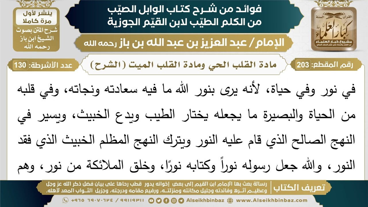203- مادة القلب الحي ومادة القلب الميت (الشرح) - فوائد شرح كتاب الوابل الصيب - ابن باز
